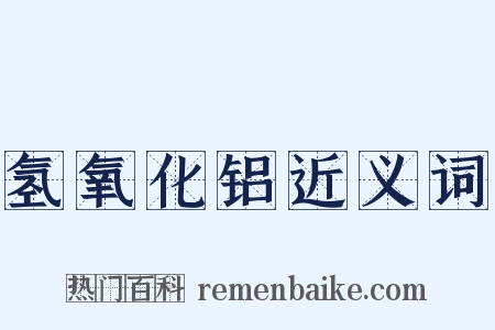 氢氧化铝近义词是什么意思的图片